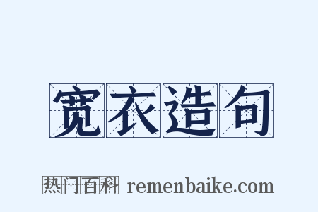 宽衣造句是什么意思的图片